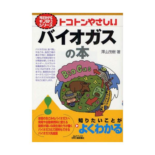 本 ISBN:9784526062902 沢山茂樹／著 出版社:日刊工業新聞社 出版年月:2009年06月 サイズ:159P 21cm 工学 ≫ 化学工業 [ 化学工業その他 ] トコトン ヤサシイ バイオガス ノ ホン ビ- アンド テイ...