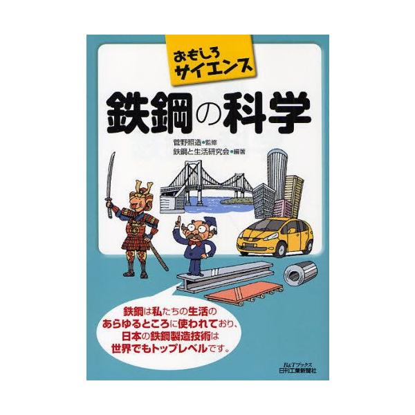 本 ISBN:9784526064722 菅野照造／監修 鉄鋼と生活研究会／編著 出版社:日刊工業新聞社 出版年月:2010年05月 サイズ:161P 21cm 工学 ≫ 化学工業 [ 化学工業一般 ] テツコウ ノ カガク ビ- アンド ...