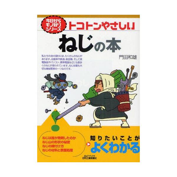 本 ISBN:9784526064760 門田和雄／著 出版社:日刊工業新聞社 出版年月:2010年06月 サイズ:159P 21cm 工学 ≫ 金属工学 [ 金属工学一般 ] トコトン ヤサシイ ネジ ノ ホン ビ- アンド テイ- ブツ...