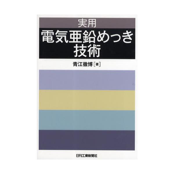 本 ISBN:9784526064869 青江徹博／著 出版社:日刊工業新聞社 出版年月:2010年06月 サイズ:191P 21cm 工学 ≫ 金属工学 [ 金属工学一般 ] ジツヨウ デンキ アエン メツキ ギジユツ 登録日:2013/...