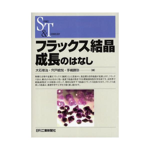 本 ISBN:9784526065637 大石修治／著 宍戸統悦／著 手嶋勝弥／著 出版社:日刊工業新聞社 出版年月:2010年11月 サイズ:135P 19cm 工学 ≫ 化学工業 [ 化学工業一般 ] フラツクス ケツシヨウ セイチヨウ...