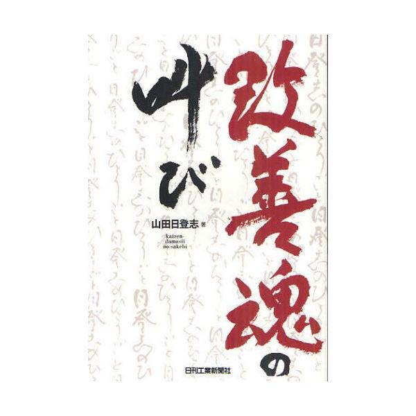 本 ISBN:9784526066399 山田日登志／著 出版社:日刊工業新聞社 出版年月:2011年02月 サイズ:159P 19cm 工学 ≫ 経営工学 [ 経営工学一般 ] カイゼンダマシイ ノ サケビ 登録日:2013/04/07 ...