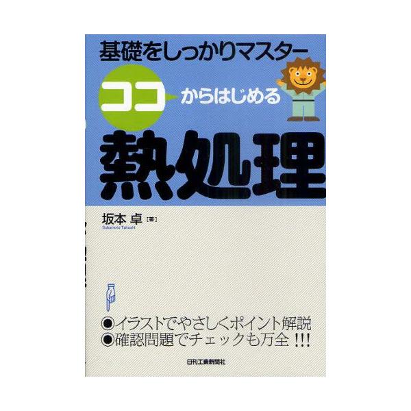 本 ISBN:9784526066658 坂本卓／著 出版社:日刊工業新聞社 出版年月:2011年03月 サイズ:142P 21cm 工学 ≫ 金属工学 [ 金属工学一般 ] ココ カラ ハジメル ネツシヨリ キソ オ シツカリ マスタ- ...