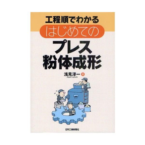 本 ISBN:9784526067099 浅見淳一／著 出版社:日刊工業新聞社 出版年月:2011年06月 サイズ:129P 21cm 工学 ≫ 金属工学 [ 金属工学一般 ] コウテイジユン デ ワカル ハジメテ ノ プレス フンタイ セ...