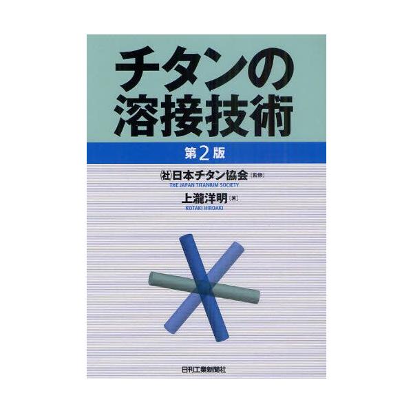 本 ISBN:9784526067174 日本チタン協会／監修 上瀧洋明／著 出版社:日刊工業新聞社 出版年月:2011年07月 サイズ:197P 21cm 工学 ≫ 金属工学 [ 金属工学一般 ] チタン ノ ヨウセツ ギジユツ 登録日:...