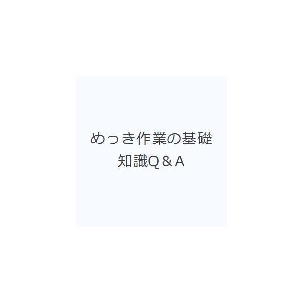 本 ISBN:9784526067310 星野芳明／著 出版社:日刊工業新聞社 出版年月:2011年08月 サイズ:169P 21cm 工学 ≫ 金属工学 [ 金属工学一般 ] メツキ サギヨウ ノ キソ チシキ キユ- アンド エ- 登録...