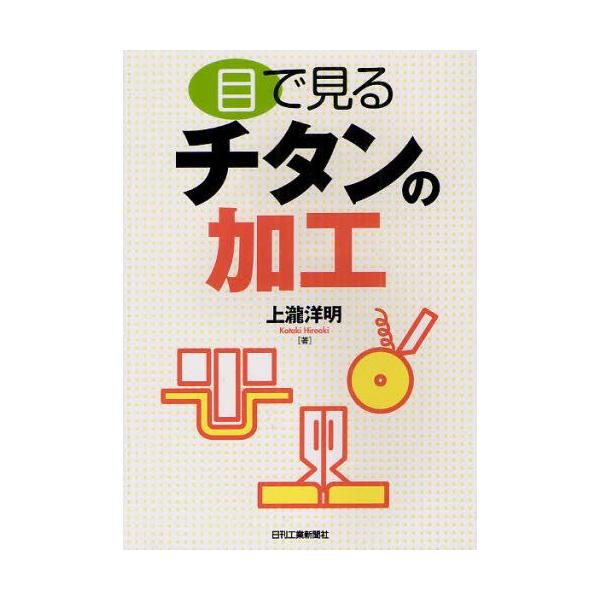 本 ISBN:9784526068577 上瀧洋明／著 出版社:日刊工業新聞社 出版年月:2012年03月 サイズ:123P 21cm 工学 ≫ 金属工学 [ 金属工学一般 ] メ デ ミル チタン ノ カコウ 登録日:2013/04/05...