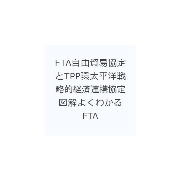 本 ISBN:9784526069055 嶋正和／著 出版社:日刊工業新聞社 出版年月:2012年06月 サイズ:209P 21cm 経済 ≫ 貿易 [ 貿易一般 ] エフテイ-エ- ジユウ ボウエキ キヨウテイ ト テイ-ピ-ピ- カンタ...