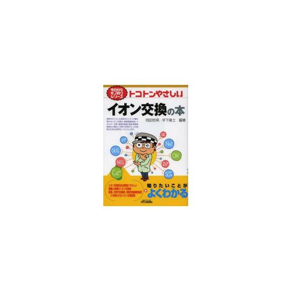 本 ISBN:9784526070907 岡田哲男／編著 早下隆士／編著 出版社:日刊工業新聞社 出版年月:2013年06月 サイズ:159P 21cm 工学 ≫ 化学工業 [ 化学工業一般 ] トコトン ヤサシイ イオン コウカン ノ ホ...