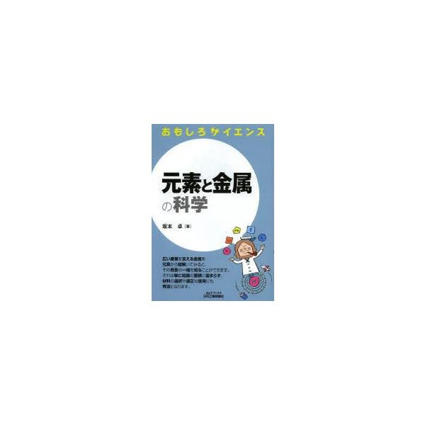 本 ISBN:9784526072079 坂本卓／著 出版社:日刊工業新聞社 出版年月:2014年02月 サイズ:131P 21cm 工学 ≫ 金属工学 [ 金属工学その他 ] ゲンソ ト キンゾク ノ カガク ビ- アンド テイ- ブツク...
