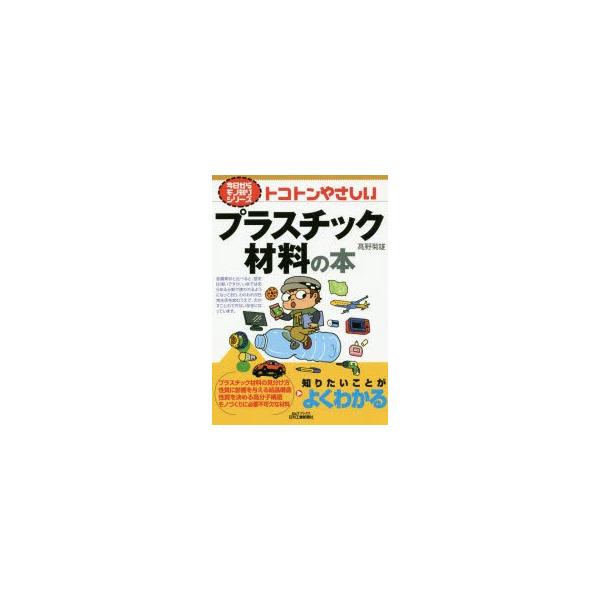 本 ISBN:9784526073953 高野菊雄／著 出版社:日刊工業新聞社 出版年月:2015年03月 サイズ:159P 21cm 工学 ≫ 化学工業 [ プラスチック・ゴム・セラミックス ] トコトン ヤサシイ プラスチツク ザイリヨ...