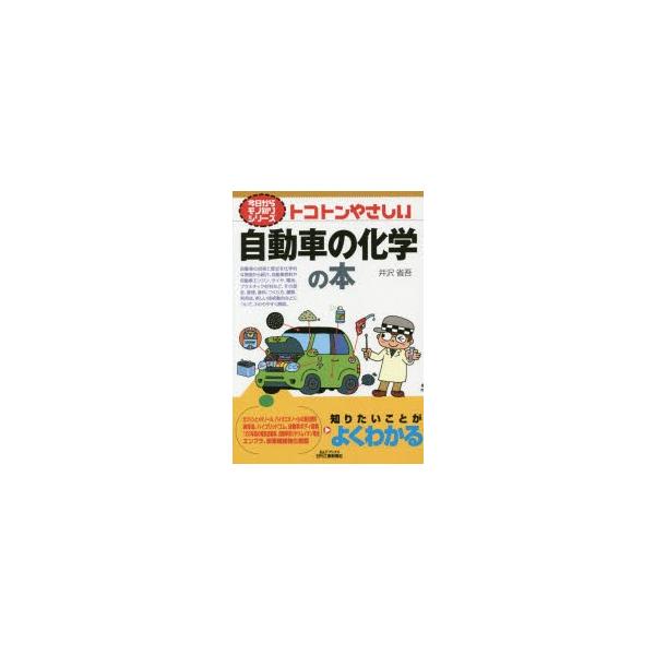 本 ISBN:9784526074332 井沢省吾／著 出版社:日刊工業新聞社 出版年月:2015年06月 サイズ:159P 21cm 工学 ≫ 化学工業 [ 化学工業一般 ] トコトン ヤサシイ ジドウシヤ ノ カガク ノ ホン ビ- ア...