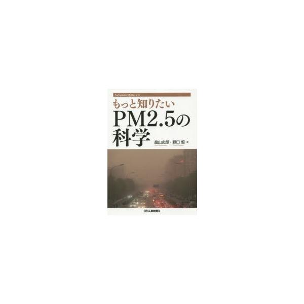 [本/雑誌]/もっと知りたいPM2.5の科学/畠山史郎/著 野口恒/著