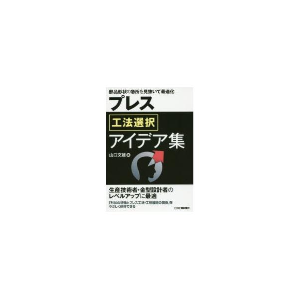 本 ISBN:9784526075759 山口文雄／著 出版社:日刊工業新聞社 出版年月:2016年06月 サイズ:221P 21cm 工学 ≫ 金属工学 [ 金属工学一般 ] プレス コウホウ センタク アイデアシユウ ブヒン ケイジヨウ...