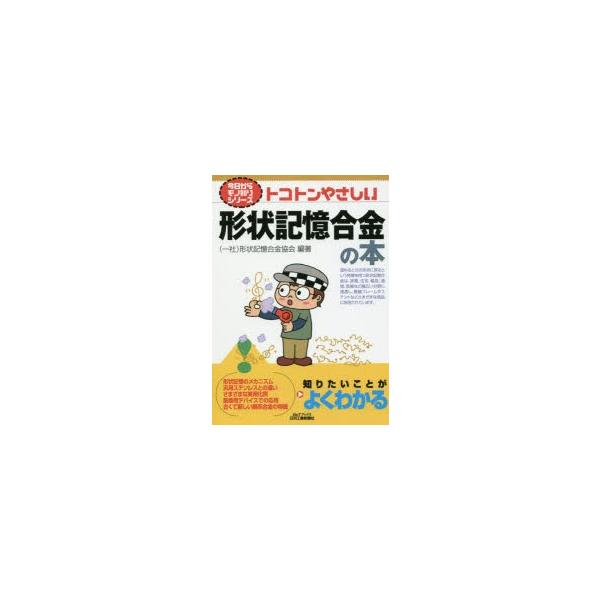 本 ISBN:9784526075797 形状記憶合金協会／編著 出版社:日刊工業新聞社 出版年月:2016年06月 サイズ:158P 21cm 工学 ≫ 金属工学 [ 金属工学一般 ] トコトン ヤサシイ ケイジヨウ キオク ゴウキン ノ...