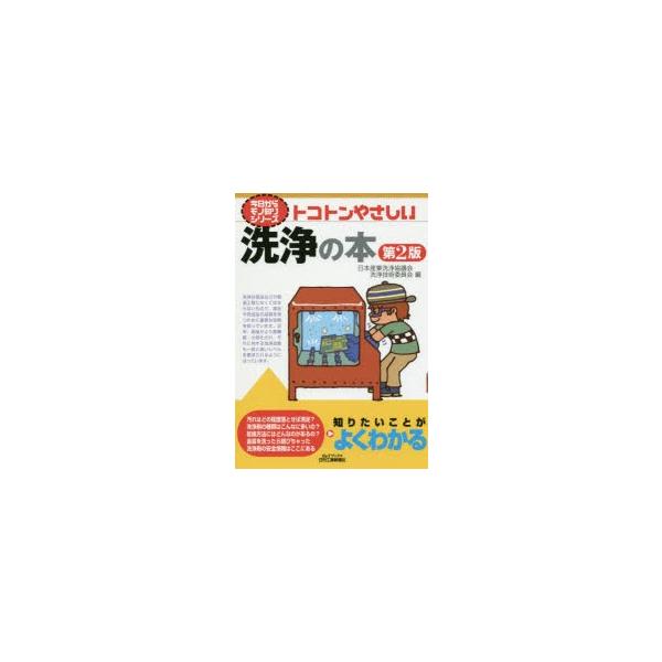 本 ISBN:9784526077661 日本産業洗浄協議会洗浄技術委員会／編 出版社:日刊工業新聞社 出版年月:2017年11月 サイズ:159P 21cm 工学 ≫ 化学工業 [ 化学工業その他 ] トコトン ヤサシイ センジヨウ ノ ...