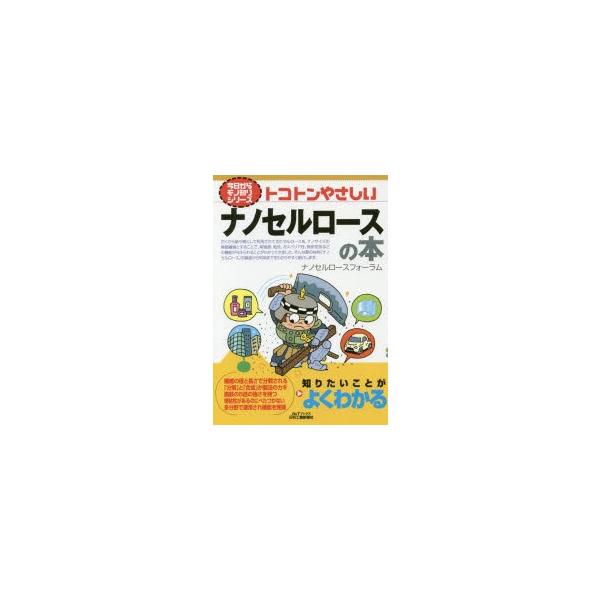 本 ISBN:9784526077678 ナノセルロースフォーラム／編 出版社:日刊工業新聞社 出版年月:2017年11月 サイズ:157P 21cm 工学 ≫ 化学工業 [ 化学工業一般 ] トコトン ヤサシイ ナノセルロ-ス ノ ホン ...