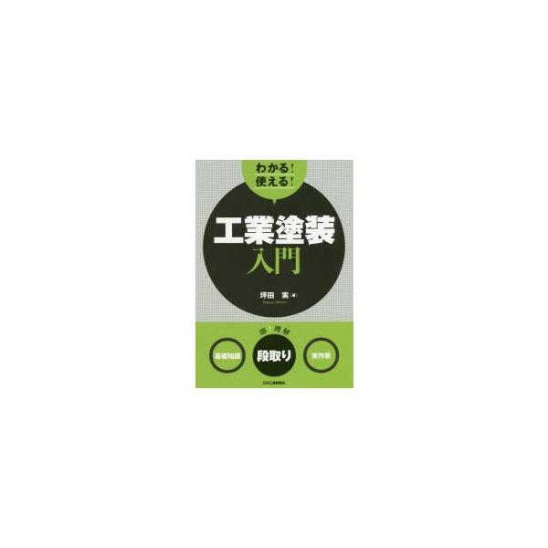 本 ISBN:9784526079375 坪田実／著 出版社:日刊工業新聞社 出版年月:2019年05月 サイズ:175P 21cm 工学 ≫ 金属工学 [ 金属工学一般 ] ワカル ツカエル コウギヨウ トソウ ニユウモン キソ チシキ ...