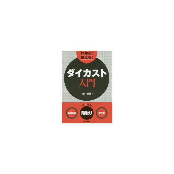 本 ISBN:9784526079979 西直美／著 出版社:日刊工業新聞社 出版年月:2019年08月 サイズ:175P 21cm 工学 ≫ 金属工学 [ 金属工学一般 ] ワカル ツカエル ダイカスト ニユウモン キソ チシキ ダンドリ...