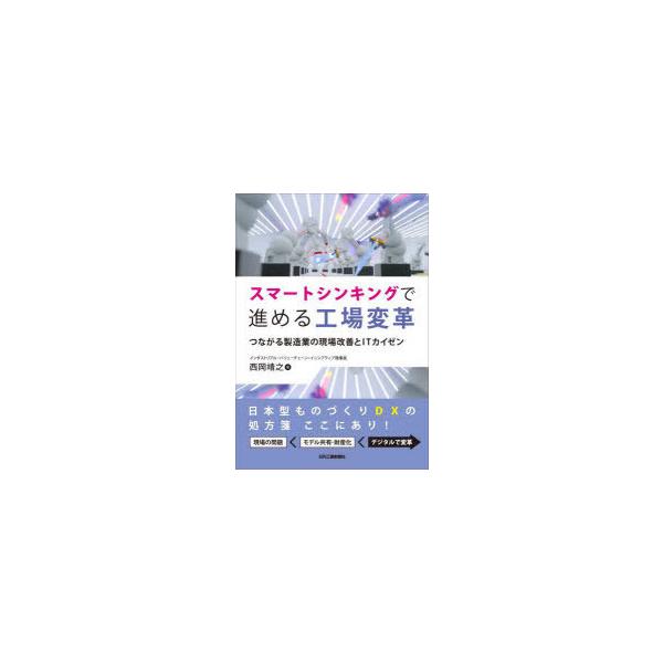 本 ISBN:9784526081590 西岡靖之／著 出版社:日刊工業新聞社 出版年月:2021年12月 サイズ:189P 21cm 工学 ≫ 経営工学 [ 生産管理技術 ] スマ-ト シンキング デ ススメル コウジヨウ ヘンカク ツナ...
