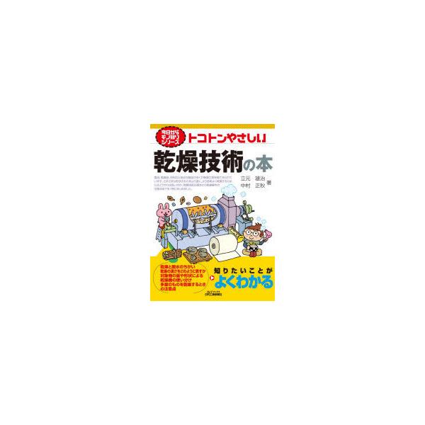 本 ISBN:9784526081637 立元雄治／著 中村正秋／著 出版社:日刊工業新聞社 出版年月:2021年10月 サイズ:159P 21cm 工学 ≫ 化学工業 [ 化学工業一般 ] トコトン ヤサシイ カンソウ ギジユツ ノ ホン...