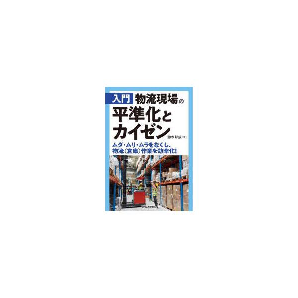 本 ISBN:9784526081767 鈴木邦成／著 出版社:日刊工業新聞社 出版年月:2021年12月 サイズ:139P 21cm 工学 ≫ 経営工学 [ 生産管理技術 ] ニユウモン ブツリユウ ゲンバ ノ ヘイジユンカ ト カイゼン...