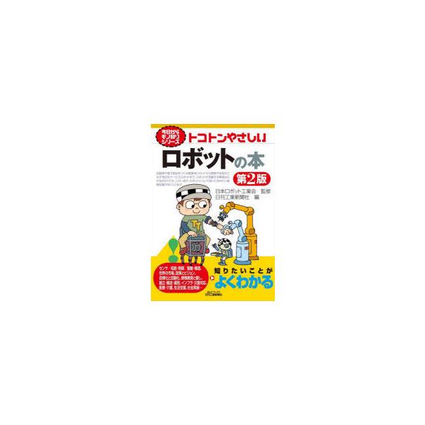 本 ISBN:9784526082009 日本ロボット工業会／監修 日刊工業新聞社／編 出版社:日刊工業新聞社 出版年月:2022年03月 サイズ:157P 21cm 工学 ≫ 機械工学 [ ロボット工学 ] トコトン ヤサシイ ロボツト ...