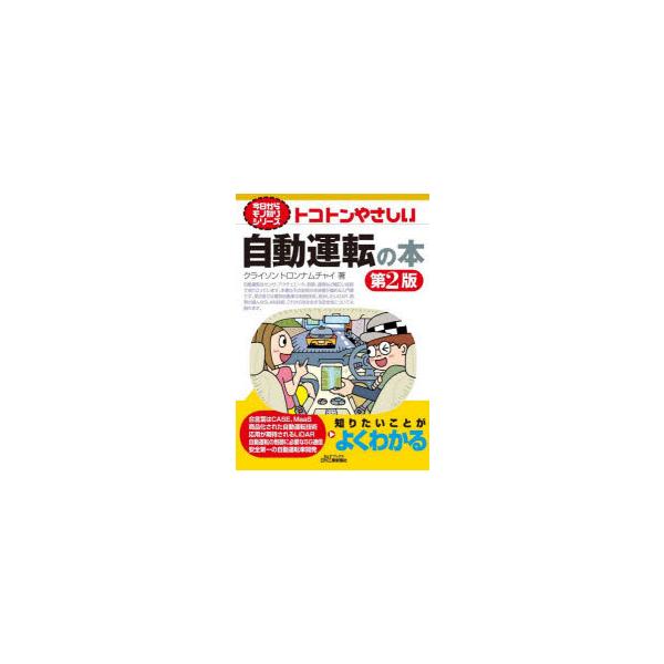 本 ISBN:9784526082276 クライソン トロンナムチャイ／著 出版社:日刊工業新聞社 出版年月:2022年08月 サイズ:159P 21cm 工学 ≫ 機械工学 [ 自動車工学 ] トコトン ヤサシイ ジドウ ウンテン ノ ホ...