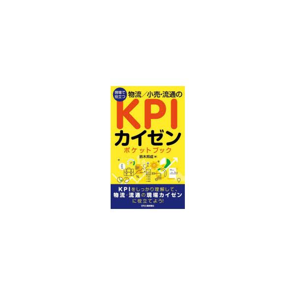 本 ISBN:9784526082474 鈴木邦成／著 出版社:日刊工業新聞社 出版年月:2023年01月 サイズ:174P 18cm 工学 ≫ 経営工学 [ 生産管理技術 ] ゲンバ デ ヤクダツ ブツリユウ コウリ リユウツウ ノ ケ-...