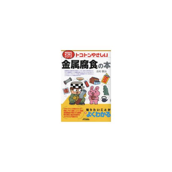 本 ISBN:9784526082580 吉村泰治／著 出版社:日刊工業新聞社 出版年月:2023年02月 サイズ:159P 21cm 工学 ≫ 金属工学 [ 金属工学その他 ] トコトン ヤサシイ キンゾク フシヨク ノ ホン ビ- アン...
