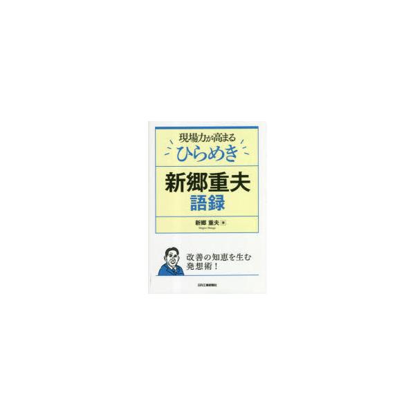 本 ISBN:9784526082672 新郷重夫／著 出版社:日刊工業新聞社 出版年月:2023年03月 サイズ:183P 19cm 工学 ≫ 経営工学 [ 経営工学一般 ] ゲンバリヨク ガ タカマル ヒラメキ シンゴウ シゲオ ゴロク...