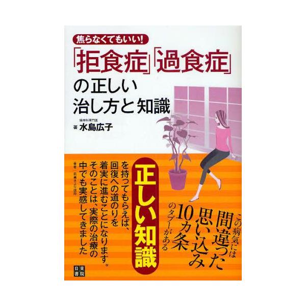 本 ISBN:9784528016880 水島広子／著 出版社:日東書院本社 出版年月:2009年12月 サイズ:175P 21cm 人文 ≫ 精神病理 [ 摂食障害 ] アセラナクテモ イイ キヨシヨクシヨウ カシヨクシヨウ ノ タダシイ...