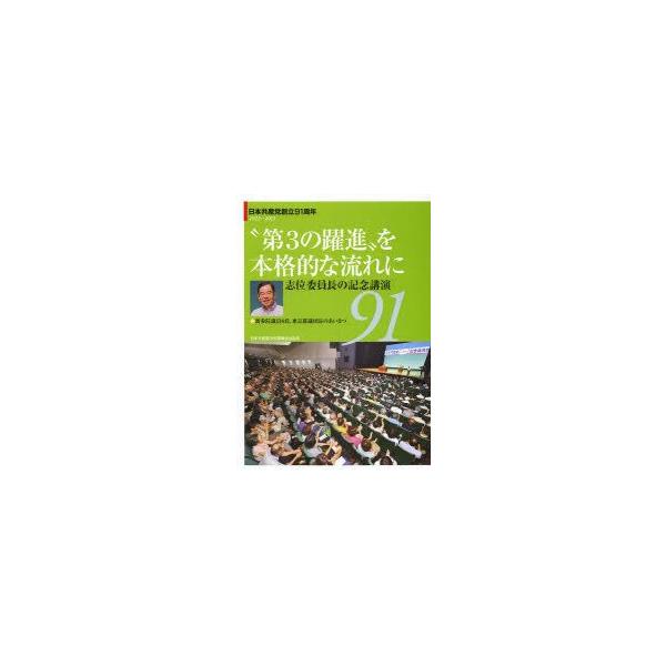 本 ISBN:9784530016359 出版社:日本共産党中央委員会出版局 出版年月:2013年08月 サイズ:32P 26cm 社会 ≫ 政治 [ 政治一般 ] ダイサン ノ ヤクシン オ ホンカクテキ ナ ナガレ ニ ニホン キヨウサ...