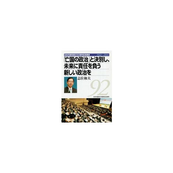 本 ISBN:9784530016410 志位和夫／〔述〕 出版社:日本共産党中央委員会出版局 出版年月:2014年08月 サイズ:40P 21cm 社会 ≫ 政治 [ 政治一般 ] ボウコク ノ セイジ ト ケツベツ シ ミライ ニ セキ...