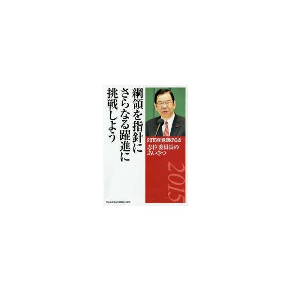 本 ISBN:9784530016472 〔志位和夫／述〕 出版社:日本共産党中央委員会出版局 出版年月:2015年01月 サイズ:24P 21cm 社会 ≫ 政治 [ 政治一般 ] コウリヨウ オ シシン ニ サラナル ヤクシン ニ チヨ...