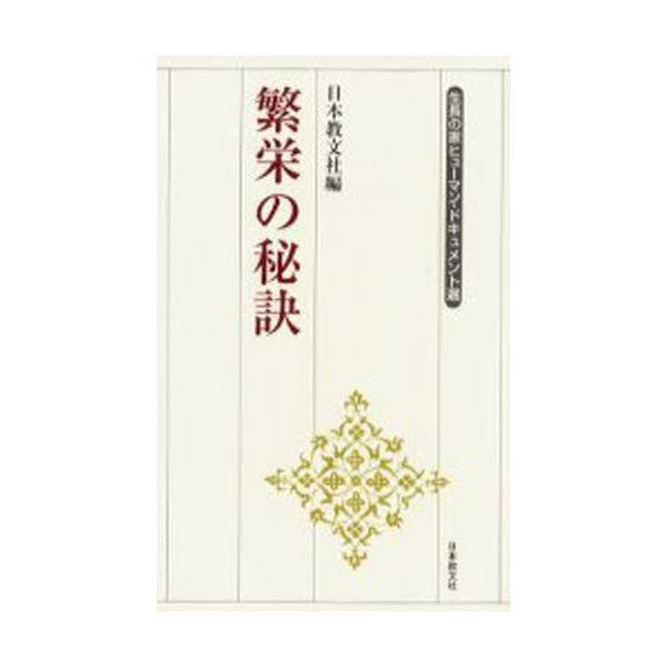 本 ISBN:9784531024018 日本教文社 編 出版社:日本教文社 出版年月:2002年02月 人文 ≫ 全般 [ 全般 ] ハンエイ ノ ヒケツ セイチヨウ ノ イエ ヒユ-マン ドキユメントセン 生長の家ヒューマン・ドキュメン...