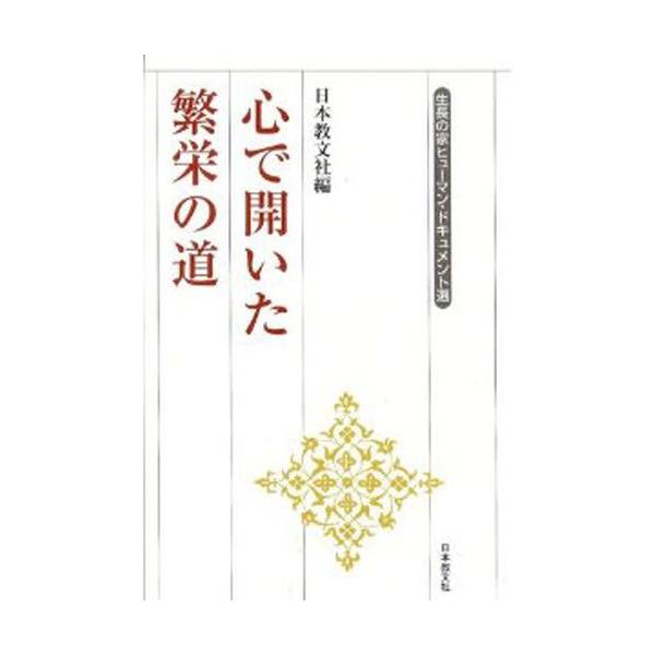 本 ISBN:9784531024117 日本教文社 編 出版社:日本教文社 出版年月:2003年07月 人文 ≫ 全般 [ 全般 ] ココロ デ ヒライタ ハンエイ ノ ミチ セイチヨウ ノ イエ ヒユ-マン ドキユメントセン 生長の家ヒ...