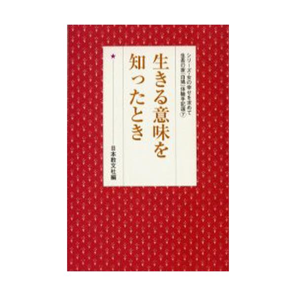 本 ISBN:9784531024575 日本教文社 編 出版社:日本教文社 出版年月:2005年02月 人文 ≫ 全般 [ 全般 ] イキル イミ オ シツタ トキ シリ-ズ オンナ ノ シアワセ オ モトメテ セイチヨウ ノ イエ シロ...