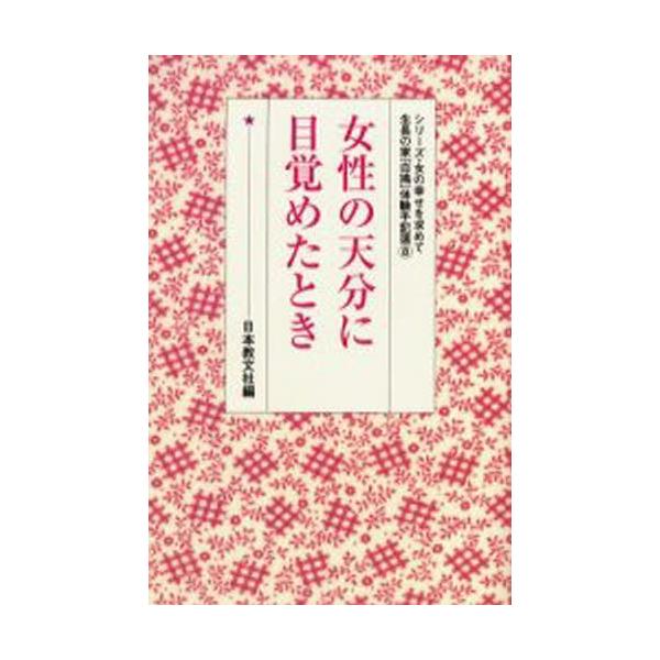 本 ISBN:9784531024582 日本教文社 編 出版社:日本教文社 出版年月:2005年03月 人文 ≫ 全般 [ 全般 ] ジヨセイ ノ テンブン ニ メザメタ トキ シリ-ズ オンナ ノ シアワセ オ モトメテ セイチヨウ ノ...