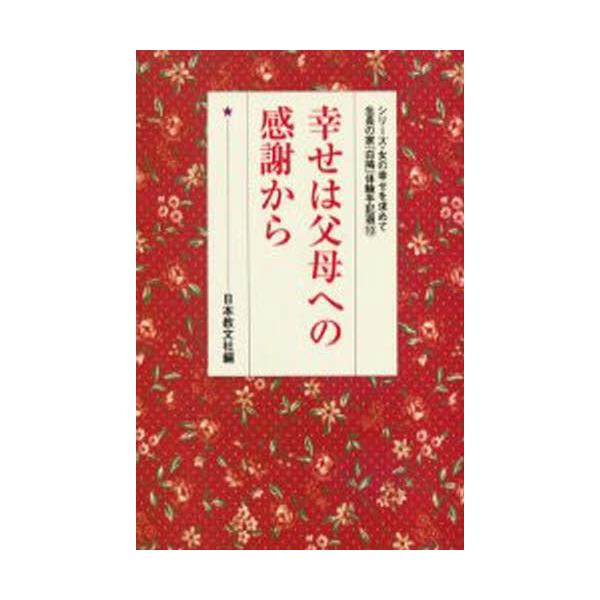本 ISBN:9784531024605 日本教文社 編 出版社:日本教文社 出版年月:2005年07月 人文 ≫ 全般 [ 全般 ] シアワセ ワ フボ エノ カンシヤ カラ シリ-ズ オンナ ノ シアワセ オ モトメテ セイチヨウ ノ ...