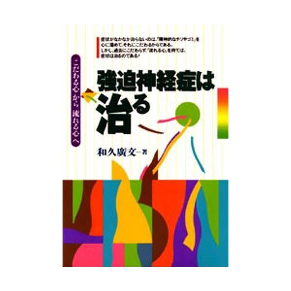 本 ISBN:9784531062577 和久広文／著 出版社:日本教文社 出版年月:1994年09月 サイズ:197P 19cm 人文 ≫ 精神病理 [ 不安障害 ] キヨウハク シンケイシヨウ ワ ナオル コダワル ココロ カラ ナガレ...