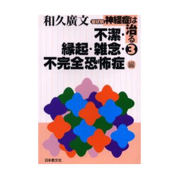 本 ISBN:9784531063901 和久広文／著 出版社:日本教文社 出版年月:2004年01月 サイズ:232P 19cm 人文 ≫ 精神病理 [ 不安障害 ] シヨウジヨウベツ シンケイシヨウ ワ ナオル 3 フケツ エンギ ザツ...