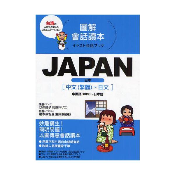 本 ISBN:9784533074684 玖保キリコ／マンガ 榎本奈智恵／イラスト 出版社:JTBパブリッシング 出版年月:2009年04月 サイズ:143P 19cm 地図・ガイド ≫ 旅行会話 [ 各国語 ] ジヤパン ニホン JAPA...