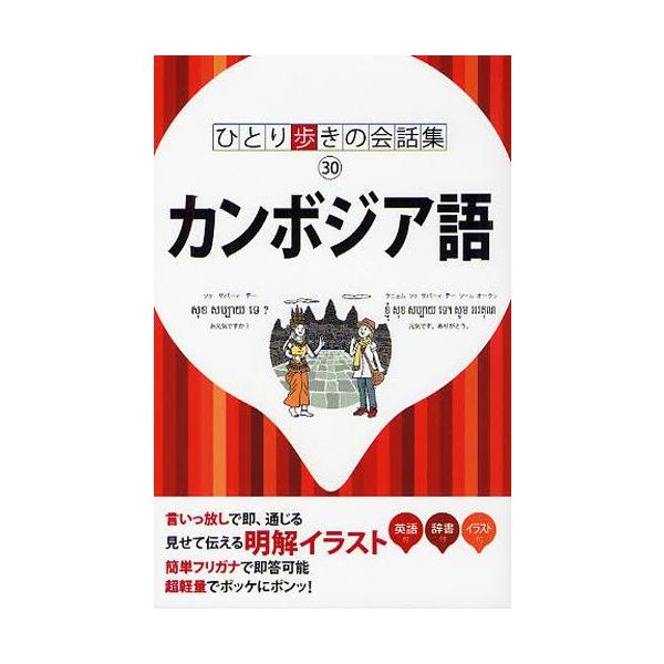 本 ISBN:9784533084263 出版社:JTBパブリッシング 出版年月:2011年12月 サイズ:143P 17cm 地図・ガイド ≫ 旅行会話 [ 各国語 ] カンボジアゴ ヒトリアルキ ノ カイワシユウ 30 ひとり歩きの会話...