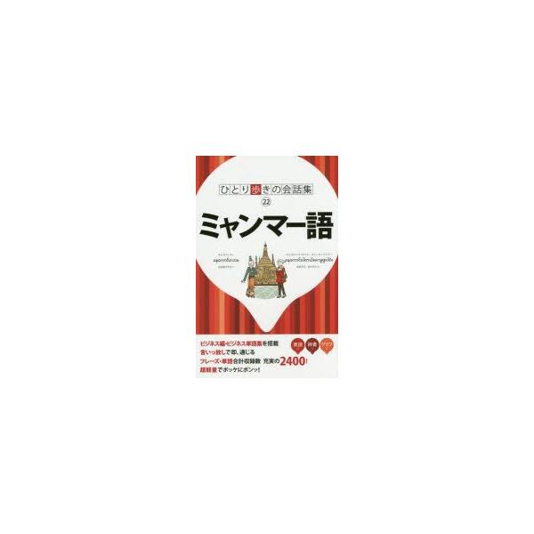 本 ISBN:9784533102370 出版社:JTBパブリッシング 出版年月:2015年03月 サイズ:111P 17cm 地図・ガイド ≫ 旅行会話 [ 各国語 ] ミヤンマ-ゴ ヒトリアルキ ノ カイワシユウ 22 ひとり歩きの会話...