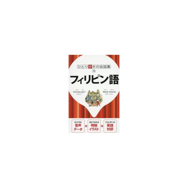 本 ISBN:9784533120855 出版社:JTBパブリッシング 出版年月:2017年09月 サイズ:239P 17cm 地図・ガイド ≫ 旅行会話 [ 各国語 ] フイリピンゴ ヒトリアルキ ノ カイワシユウ 15 ひとり歩きの会話...