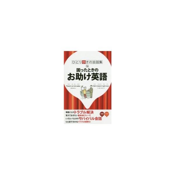 本 ISBN:9784533121753 出版社:JTBパブリッシング 出版年月:2017年10月 サイズ:231P 17cm 地図・ガイド ≫ 旅行会話 [ 英会話 ] コマツタ トキ ノ オタスケ エイゴ ヒトリアルキ ノ カイワシユウ...
