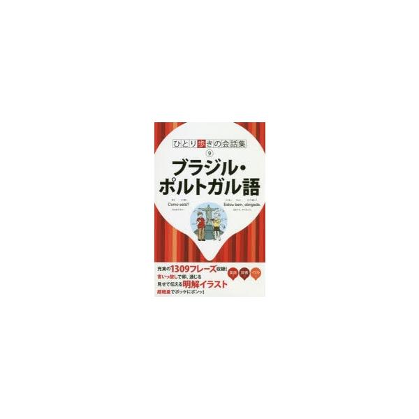 本 ISBN:9784533129599 出版社:JTBパブリッシング 出版年月:2018年11月 サイズ:236P 17cm 地図・ガイド ≫ 旅行会話 [ 各国語 ] ブラジル ポルトガルゴ ヒトリアルキ ノ カイワシユウ 9 ひとり歩...