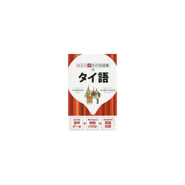 本 ISBN:9784533135613 出版社:JTBパブリッシング 出版年月:2019年09月 サイズ:302P 17cm 地図・ガイド ≫ 旅行会話 [ 各国語 ] タイゴ ヒトリアルキ ノ カイワシユウ 13 ひとり歩きの会話集 1...