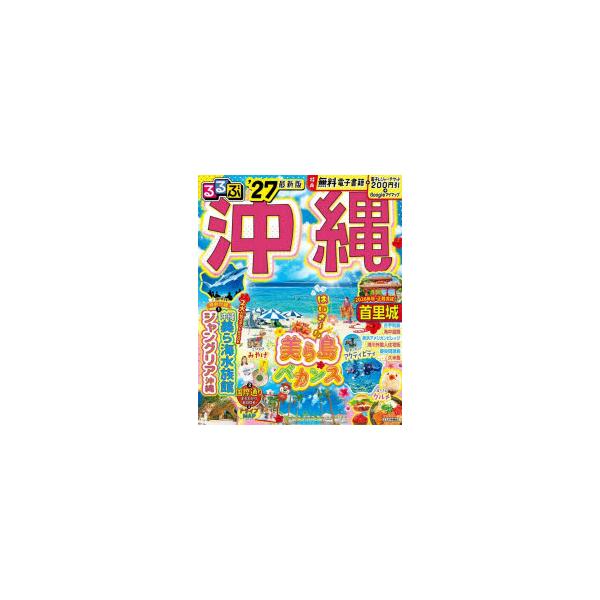 るるぶ沖縄 '27 : ぐるぐる王国 ヤフー店 - 通販 - Yahoo!ショッピング